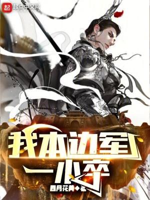 我本边军一小卒新笔趣阁 我本边军一小卒新笔趣阁