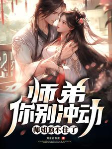 师弟你别修炼了笔趣阁 师弟你别修炼了笔趣阁