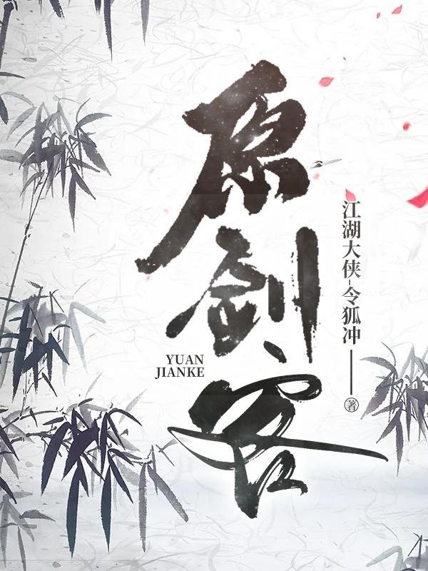 原剑客男主 原剑客男主
