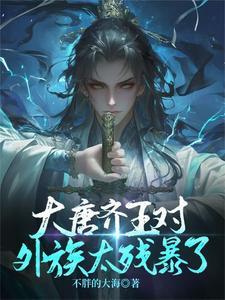 大唐齐王叫什么 大唐齐王叫什么
