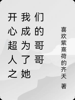 开心超人身份 开心超人身份