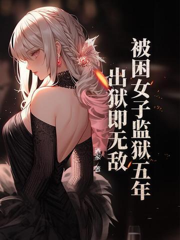 女子监狱囚徒 女子监狱囚徒