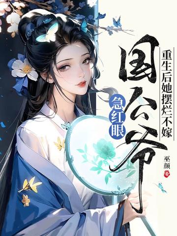 重生后 她扔掉药 重生后 她扔掉药
