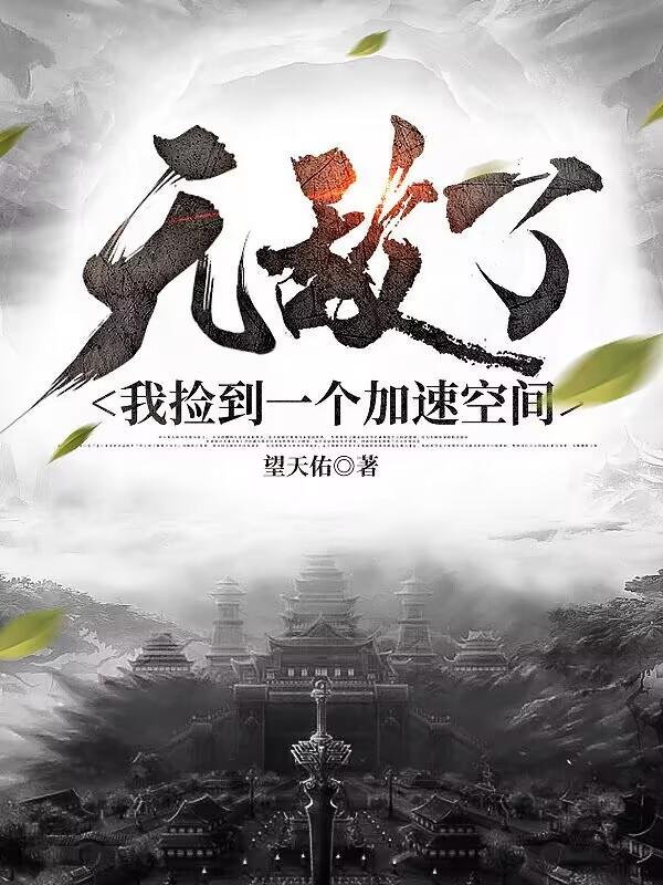 无敌了我捡到一个加速空间百度百科 无敌了我捡到一个加速空间百度百科