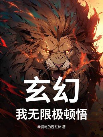 我的无限顿悟 我的无限顿悟