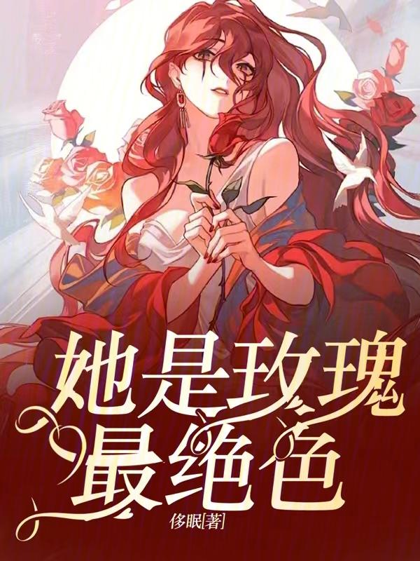 她是我的白玫瑰 她是我的白玫瑰