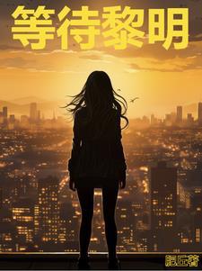 等待黎明歌曲 等待黎明歌曲