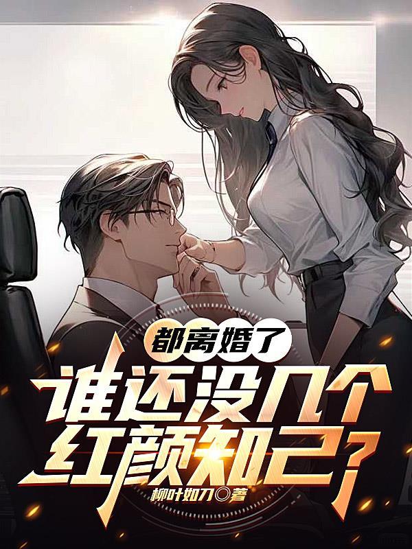 那些离了婚的人都怎么样了 那些离了婚的人都怎么样了