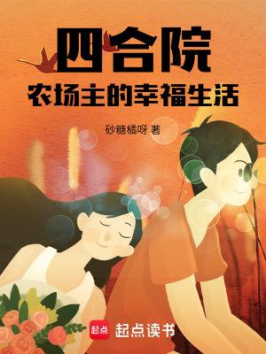 四合院农场主的幸福生活校对 四合院农场主的幸福生活校对