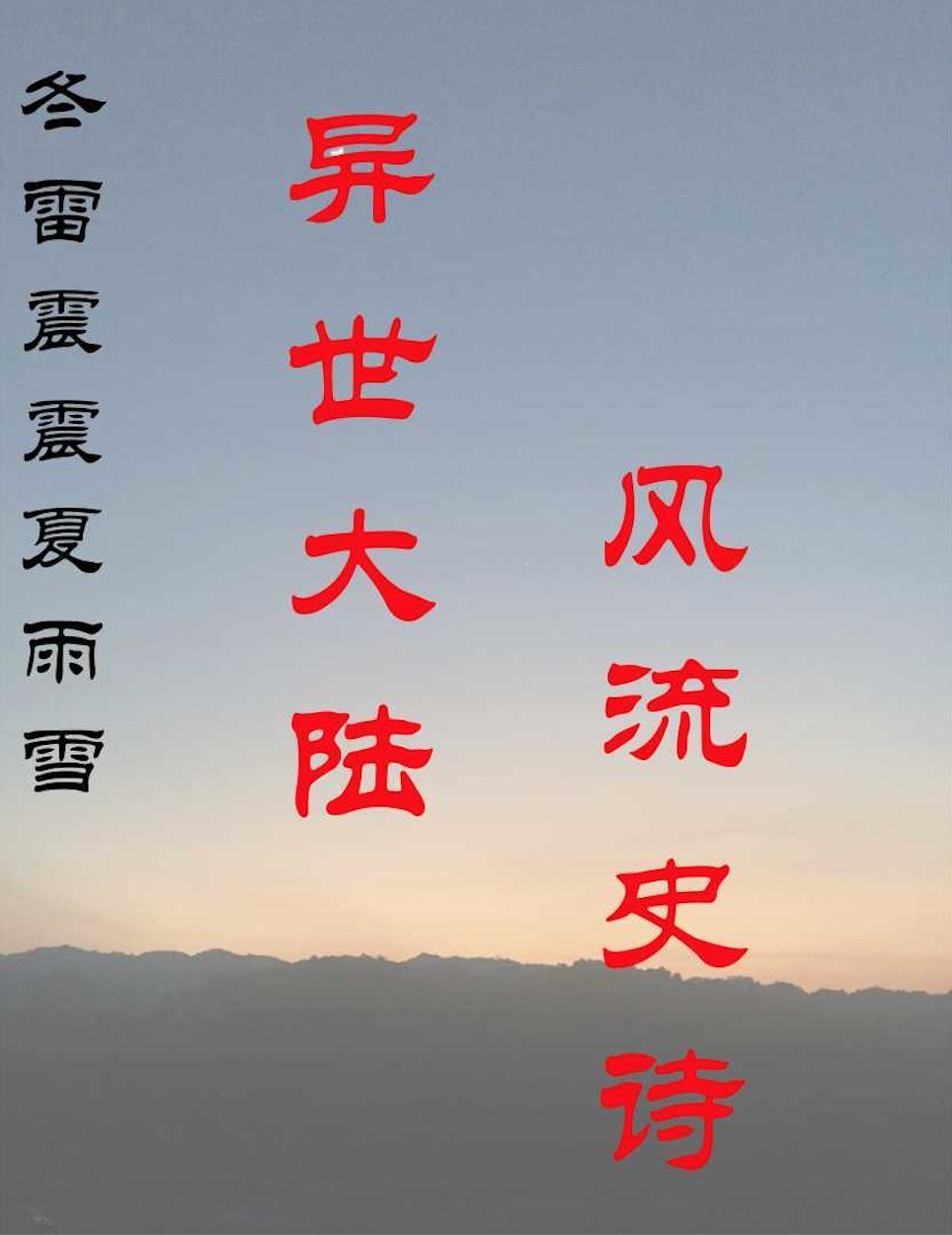 冬雷震震夏雨雪天地合乃敢与君绝的意思 冬雷震震夏雨雪天地合乃敢与君绝的意思