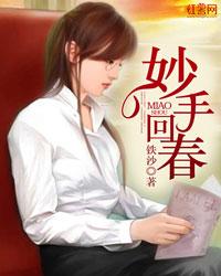 妙手回春医百病下联是 妙手回春医百病下联是