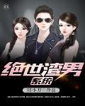 绝代渣男 绝代渣男