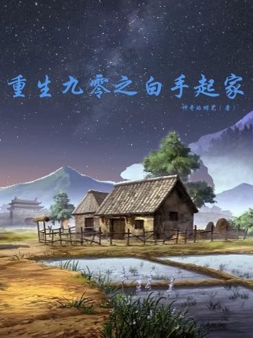 重生九二之白手起家 重生九二之白手起家