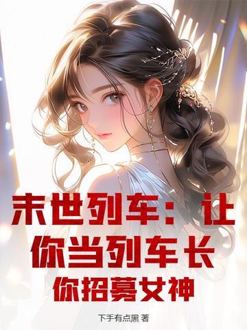 末世列车相关的 末世列车相关的