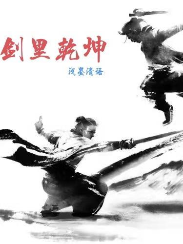 剑里乾坤在线阅读 剑里乾坤在线阅读