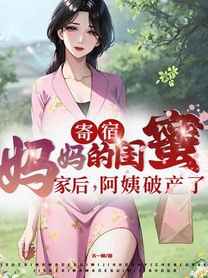 寄宿妈妈的闺蜜家后阿姨破产了 寄宿妈妈的闺蜜家后阿姨破产了