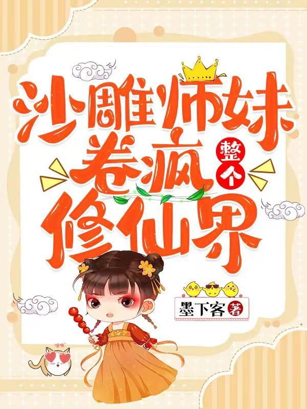 沙雕师祖穿书全文免费阅读 沙雕师祖穿书全文免费阅读