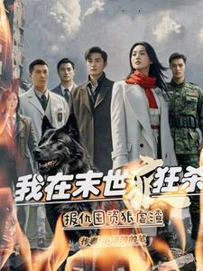 我在末世杀丧尸掉属性 我在末世杀丧尸掉属性