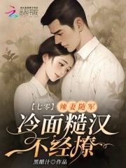 穿越七零懒妻军嫂 穿越七零懒妻军嫂