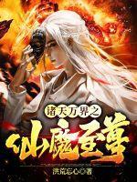 诸天万界之仙秦 诸天万界之仙秦