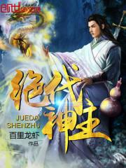 绝代神主苏莫正版免费阅读全文 绝代神主苏莫正版免费阅读全文