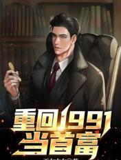 重回1991年首富