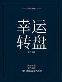 幸运转盘的英语怎么说 幸运转盘的英语怎么说