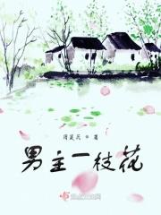 一枝花原耽 一枝花原耽