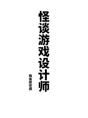 怪谈游戏设计师怎么样 怪谈游戏设计师怎么样