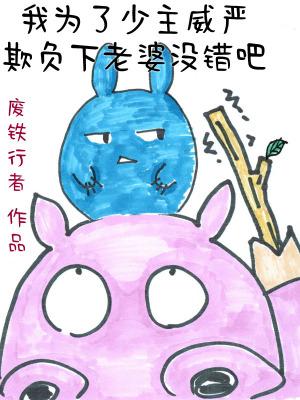我为了少主威严欺负下老婆没错吧 我为了少主威严欺负下老婆没错吧