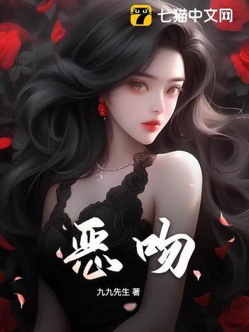 恶吻 恶吻