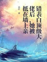错表白顶级大佬后,她被抵在墙上亲 错表白顶级大佬后,她被抵在墙上亲