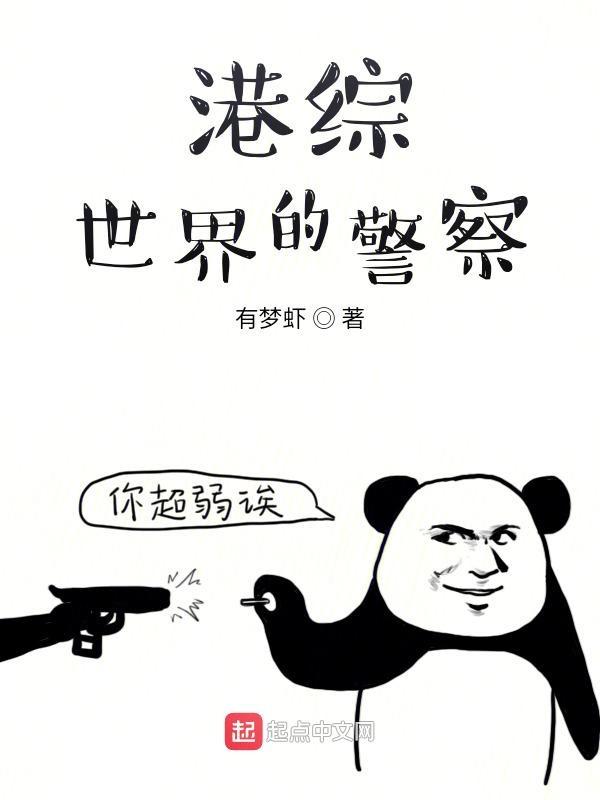 港综世界的警察 港综世界的警察