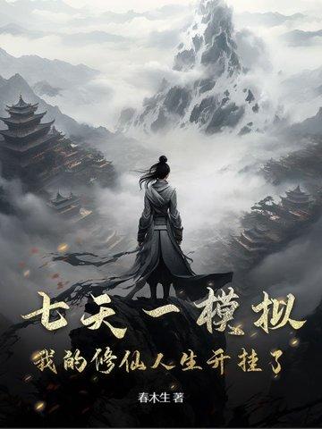 七天一模拟,我的修仙人生开挂了! 七天一模拟,我的修仙人生开挂了!
