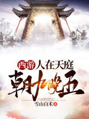 西游:人在天庭,朝九晚五 西游:人在天庭,朝九晚五