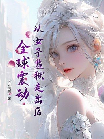 从女子监狱走出后,全球震动 从女子监狱走出后,全球震动