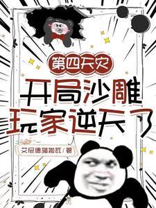宅魔女咸鱼成仙 宅魔女咸鱼成仙