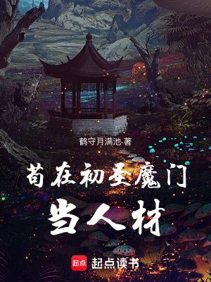 苟在初圣魔门当人材 苟在初圣魔门当人材