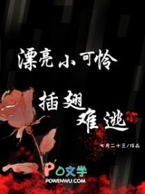 漂亮小可怜插翅难逃 漂亮小可怜插翅难逃
