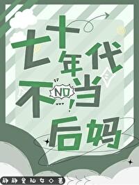 七十年代不当后妈 七十年代不当后妈
