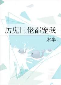 厉鬼巨佬都宠我 厉鬼巨佬都宠我