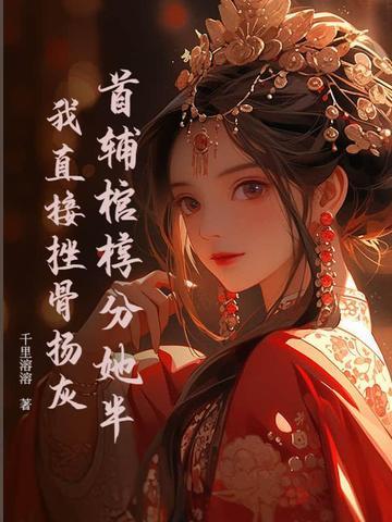 重生出嫁前,疯批九千岁缠我入骨! 重生出嫁前,疯批九千岁缠我入骨!