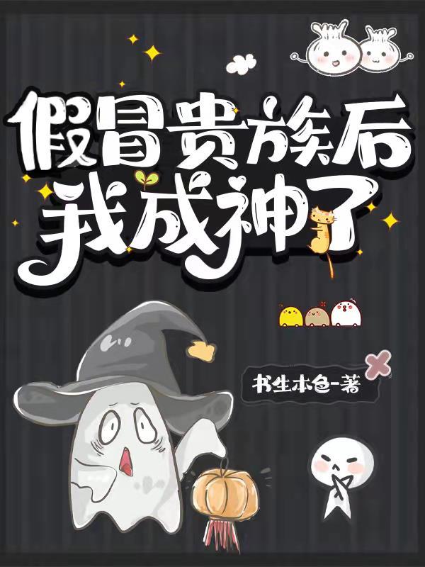 假冒贵族后我成神了 假冒贵族后我成神了
