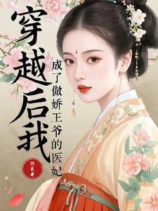 穿越后我成了傲娇王爷的医妃 穿越后我成了傲娇王爷的医妃