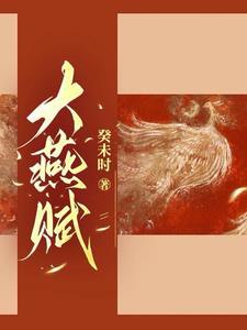 大燕宫廷 大燕宫廷