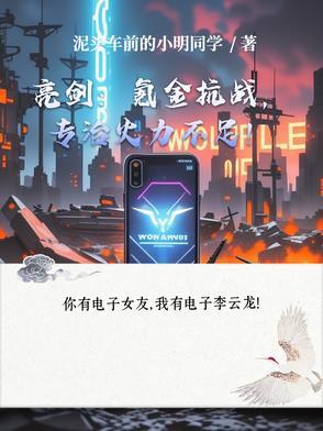 亮剑:氪金抗战,专治火力不足! 亮剑:氪金抗战,专治火力不足!