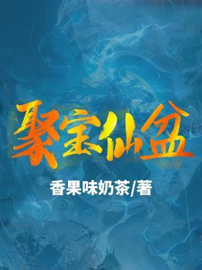 聚宝仙盆 聚宝仙盆