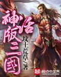 神话版三国 神话版三国