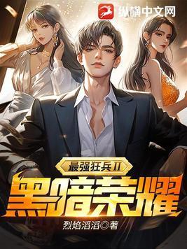 最强狂兵Ⅱ:黑暗荣耀 最强狂兵Ⅱ:黑暗荣耀