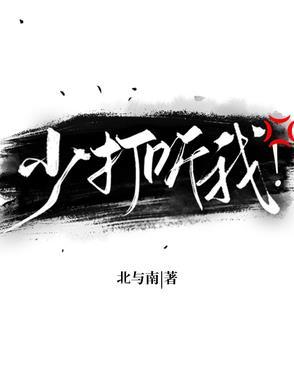少打听我! 少打听我!